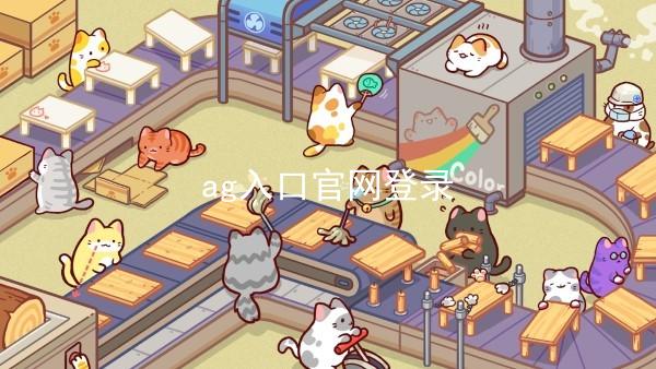 ag入口官网登录