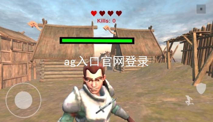 ag入口官网登录