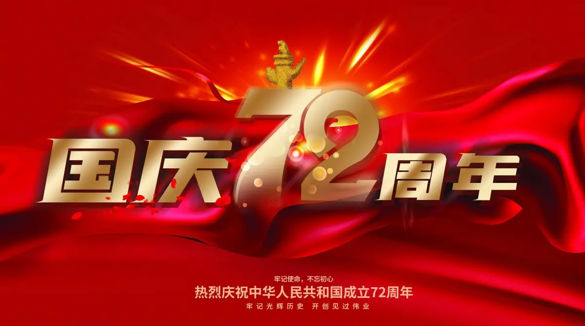 广州12BET智能国庆放假通知