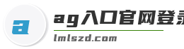 ag入口官网登录