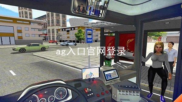 ag入口官网登录