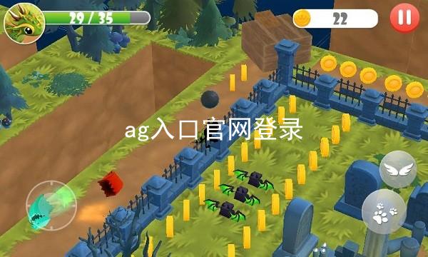 ag入口官网登录
