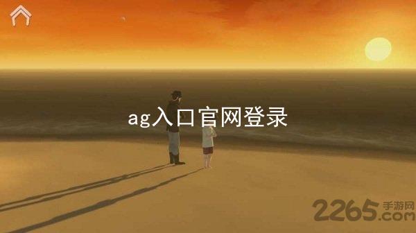 ag入口官网登录