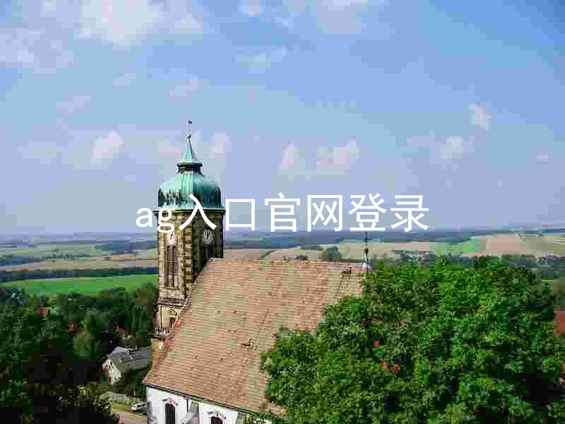 ag入口官网登录