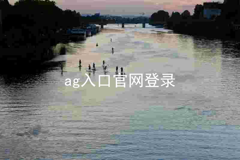 ag入口官网登录