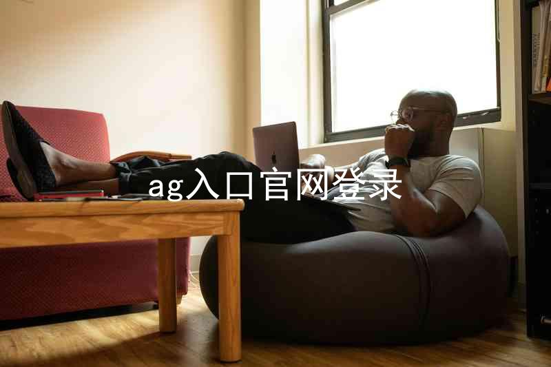 ag入口官网登录