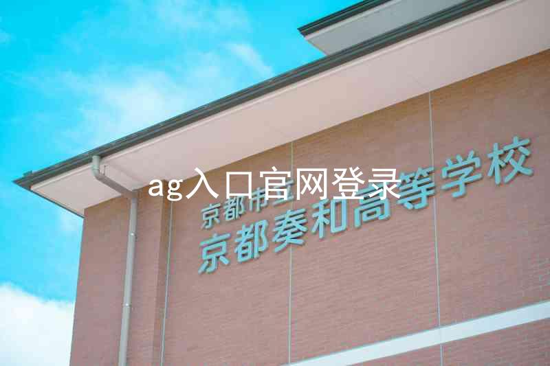 ag入口官网登录