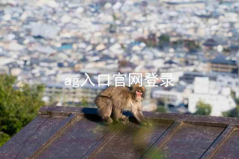 ag入口官网登录