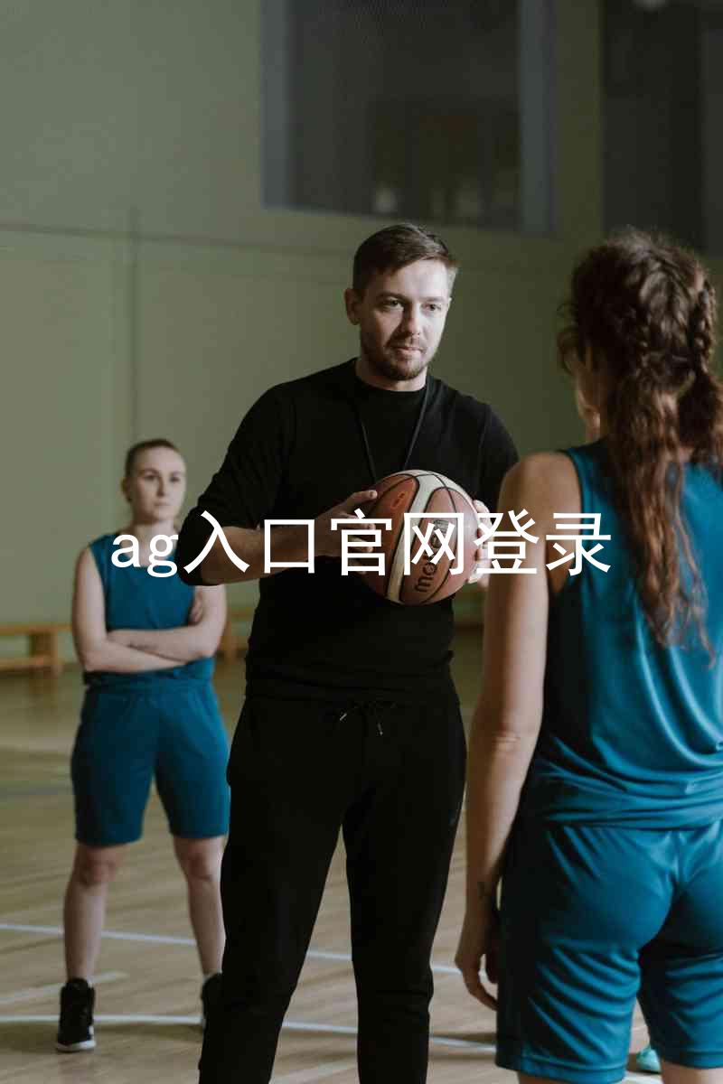 ag入口官网登录