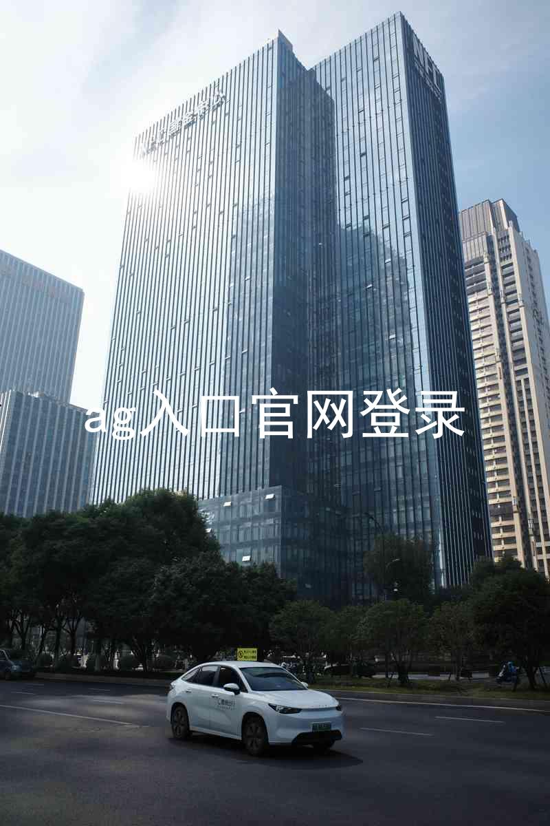 ag入口官网登录