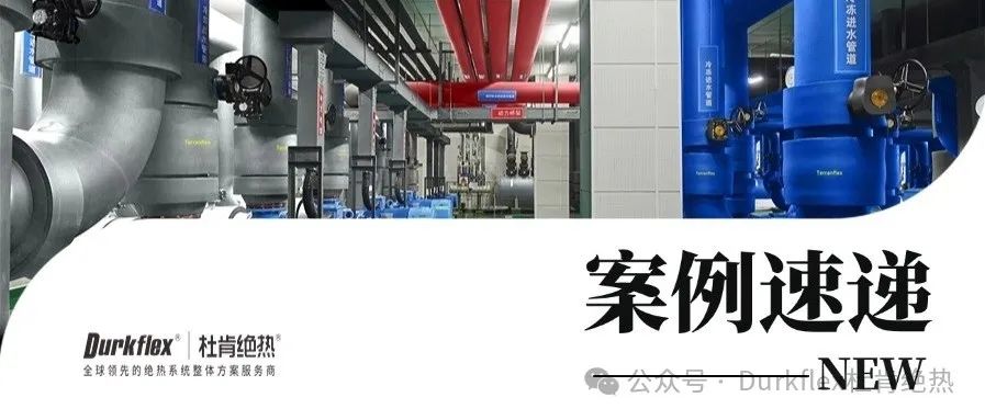 55世纪绝热案例速递